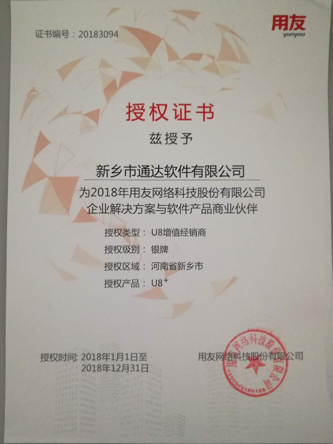 恭喜通達公司獲得用友授予的資質證書！